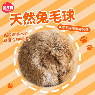 猫咪丰容玩具丨天然兔毛球
