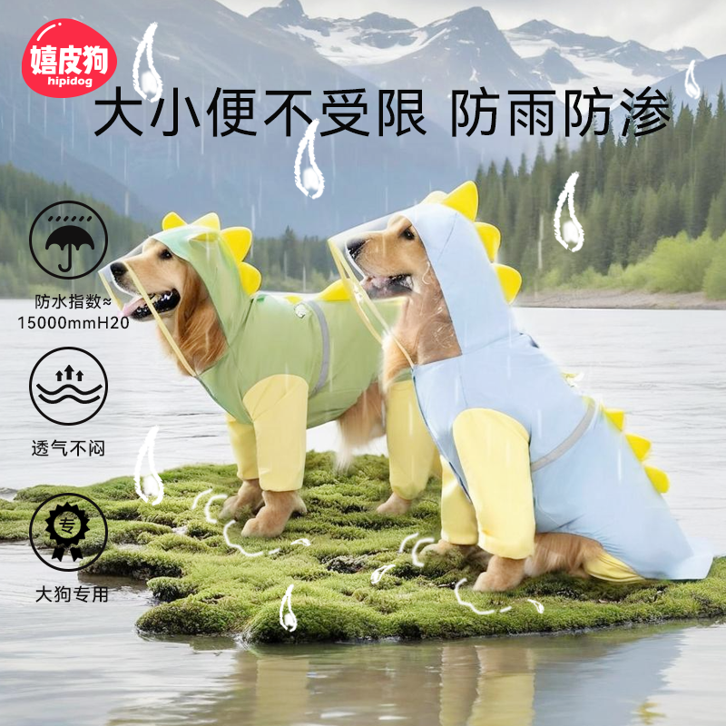 嬉皮狗恐龙造型雨衣大小便不受限