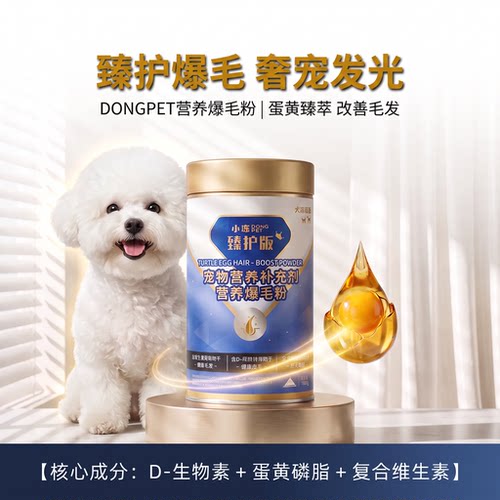 嬉皮狗臻护蛋黄营养爆毛粉
