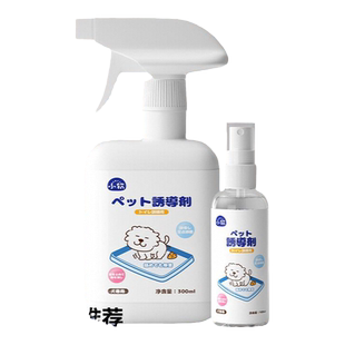 狗狗上厕所定点排便诱导剂大小便喷剂防狗乱拉比熊定位引导训练液