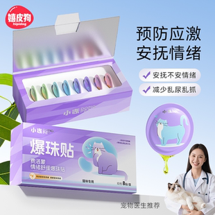 费利蒙猫面部信息素费利蒙爆珠贴费洛蒙猫咪防应激贴外出情绪安抚