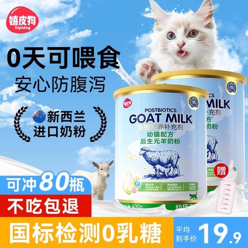 后生元0乳糖羊奶粉幼猫猫咪专用