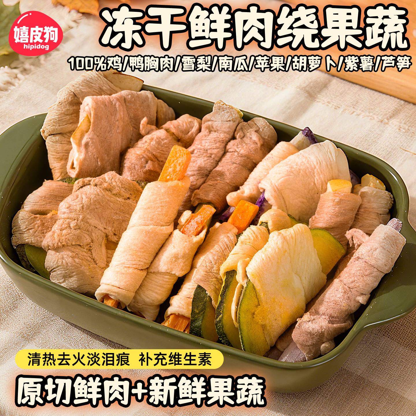 狗狗零食冻干鸡鸭肉缠雪梨磨牙宠物鸭肉干小型犬水果蔬菜训练奖励