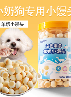 小狗狗零食羊奶小馒头饼干磨牙两个月小型犬宠物幼犬训练奖励营养
