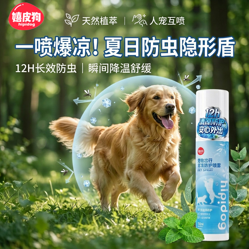 嬉皮狗宠物体外喷剂防虫狗狗蜱虫跳蚤蚊子虱子驱虫户外外出喷雾