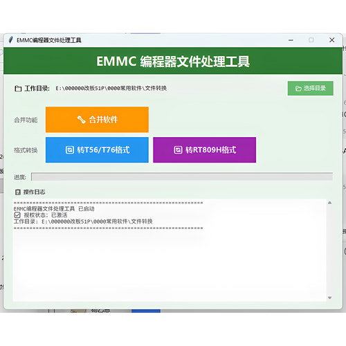 EMMC文件处理软件 RT809H T56 T76格式一键转换 BIN PART文件合并