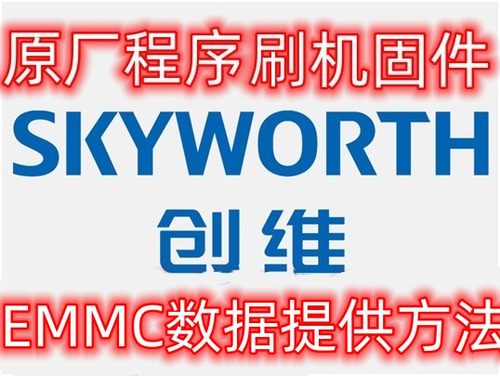 创维电视刷机程序EMMC数据图纸