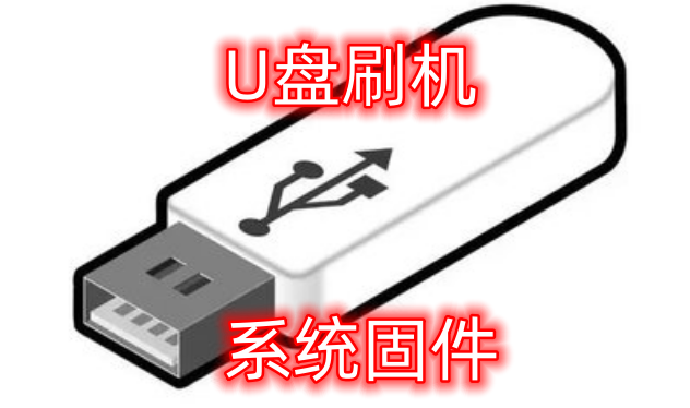 适用海尔 统帅 卡萨帝 液晶电视全系列程序 备份量产数据 U盘升级