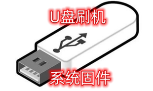 适用海尔 统帅 卡萨帝 液晶电视全系列程序 备份量产数据 U盘升级