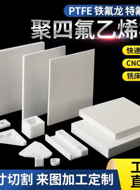 塑料王  四氟板 聚四氟乙烯板 铁氟龙 PTFE 零切 来图加工定制