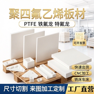 四氟板 聚四氟乙烯板 铁氟龙板 塑料王 PTFE板 特氟龙板 来图加工