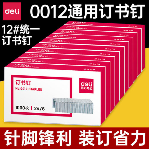 得力0012通用型12#统一订书钉