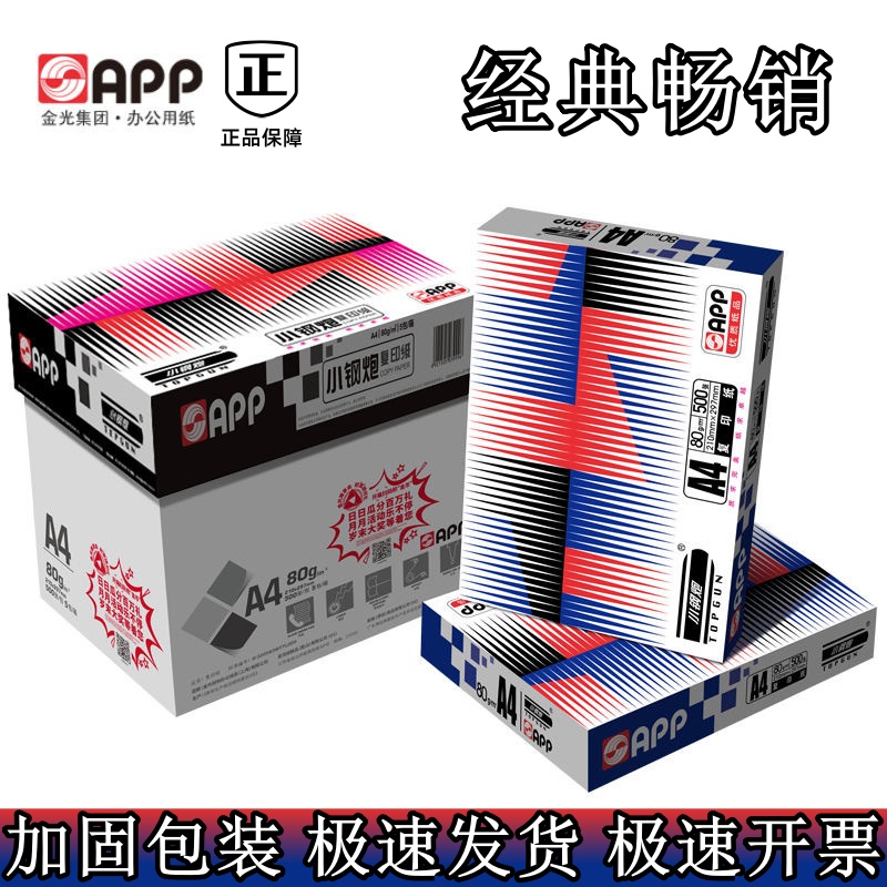 APP小钢炮70克A4A3复印纸包邮