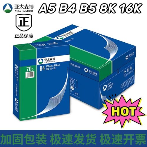 亚太森博70克A5/B4/B5/8K复印纸