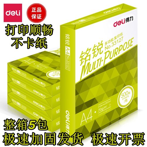 得力铭锐70g80gA4打印顺畅复印纸