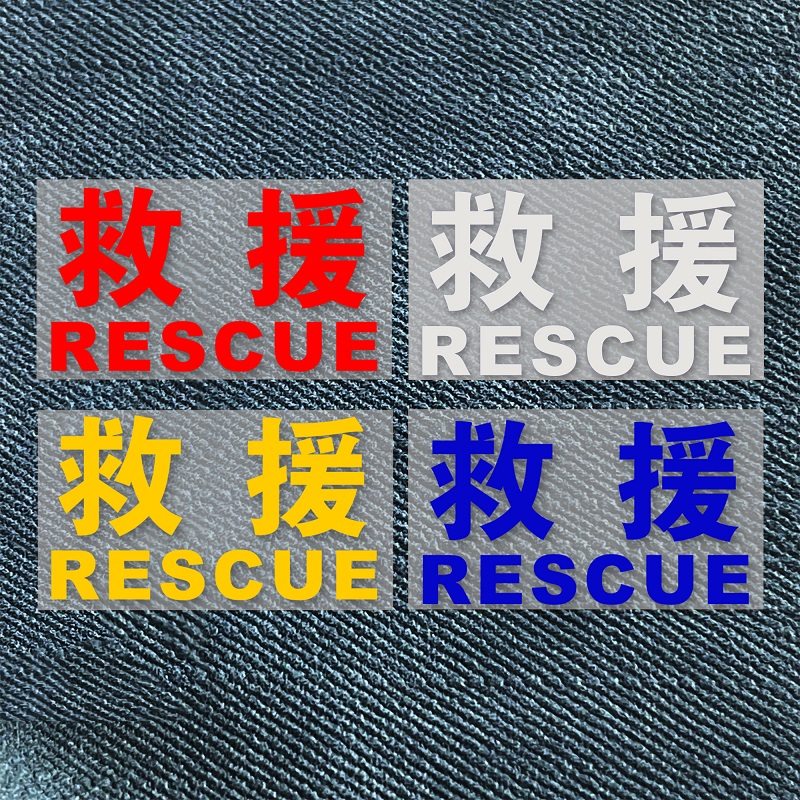 救援反光车贴纸应急救援服务道路救援清障救援可定做文字RESCUE