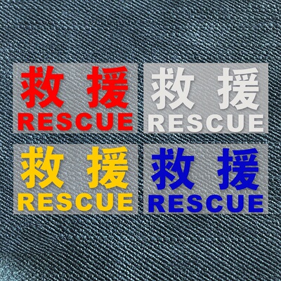 救援反光车贴纸应急服务道路救援