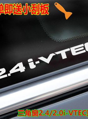 本田CRV车窗贴2.0 2.4I-VTEC三角窗贴纸适用雅阁思域杰德新飞度标