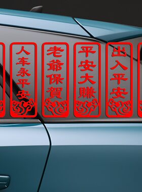 反光贴纸车身后档玻璃贴老爷保贺