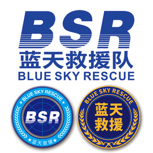 蓝天救援贴纸蓝天救援队反光车贴纸公益救援队车身提示贴纸救援贴