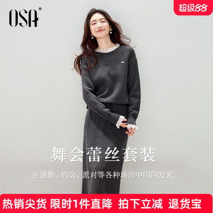 【舞会蕾丝套装】OSA欧莎法式针织套装裙女冬新款毛衫半裙两件套