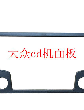 适用大众原车cd机面板宝来捷达桑塔纳途观朗逸POLO拆车收音机边框