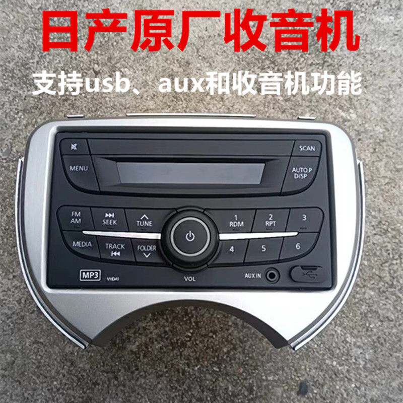 适用于日产玛驰原厂收音机车载功放替导航音响蓝牙USB播放器cd机