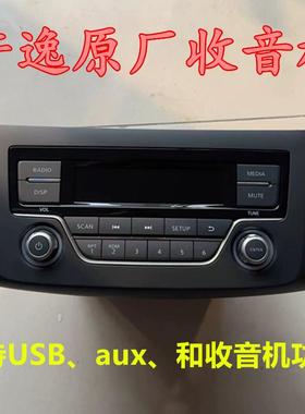 适用于新款轩逸原厂收音机骐达原车功放中控音响非cd机播放器