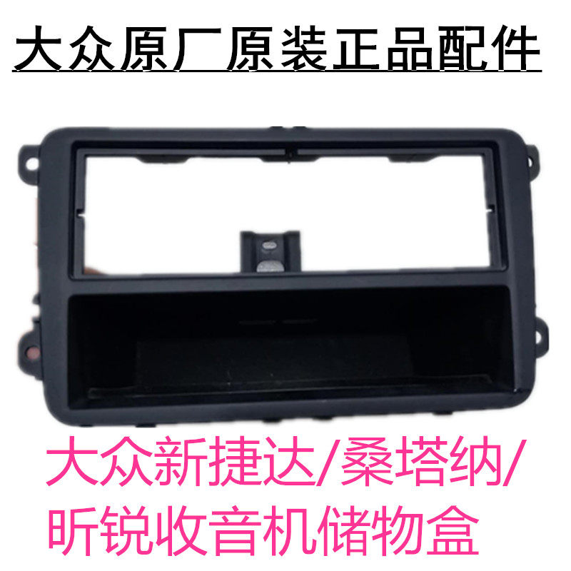 大众原厂捷达收音机储物盒昕锐桑塔纳拆车CD机面板改装阿尔派面框