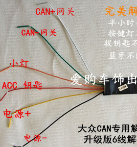 适用大众CD机CAN线6线解码器车用家用蓝牙解码器高7凌度速腾宝来