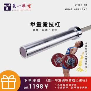 景一举重 男女竞赛级杠铃杆举重健身训练杆硬拉杆深蹲杆