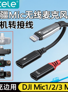 Ktele 大疆DJI Mic 1/2/3/Mini苹果手机连接线转接头边充电边直播Type-C转Lightning二合一无线麦克风转换头