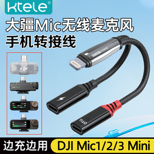 Ktele 大疆DJI Mic 1/2/3/Mini苹果手机连接线转接头边充电边直播Type-C转Lightning二合一无线麦克风转换头