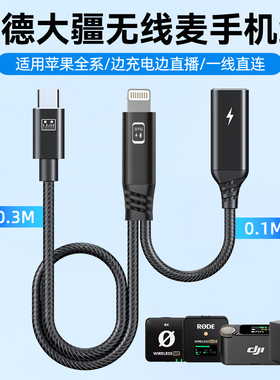 适用罗德Go II PRO大疆DJI Mic2苹果手机连接线边充电边直播二合一转接头无线麦克风Lightning转Type-C音频线