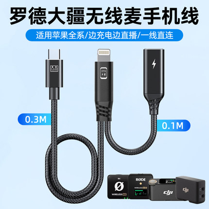 适用罗德Go II PRO大疆DJI Mic2苹果手机连接线边充电边直播二合一转接头无线麦克风Lightning转Type-C音频线