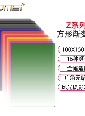 Z系列100mm方形渐变镜全灰ND2/4/8/16减光镜软渐变蓝/橙/红/绿/紫/茶/粉/黄长方形镜片 GND中灰渐变滤镜