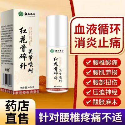 加强版云南本草关节喷剂红花骨碎补关节喷雾剂草本萃取全身通用