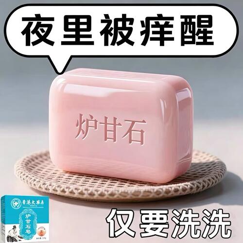 【日本进口】炉甘石特效皮肤瘙痒止痒香皂全身体适用无激素天然