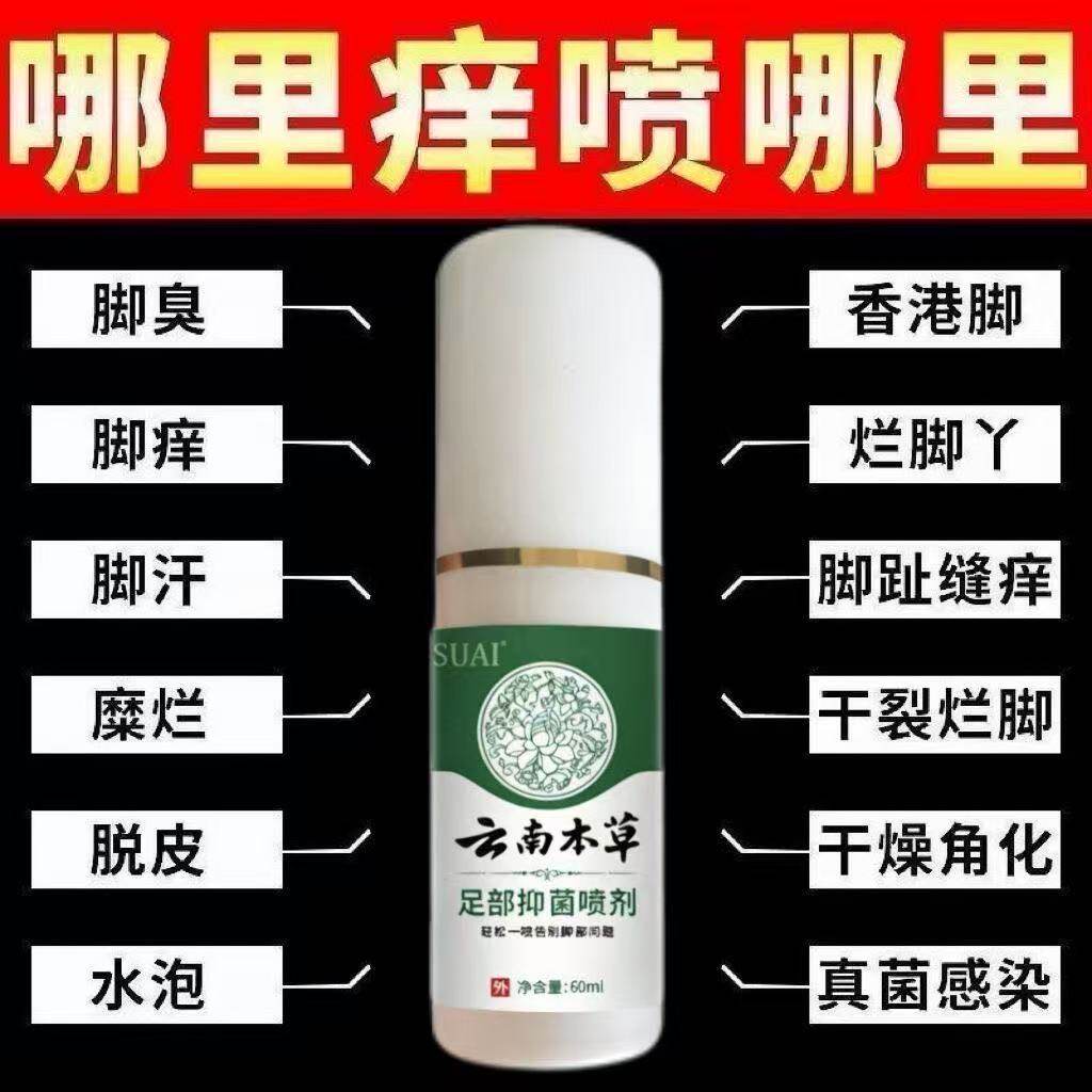 脚气喷剂去脚气脚臭云南本草止痒脱皮去除脚气脚汗烂脚丫抑菌泡脚