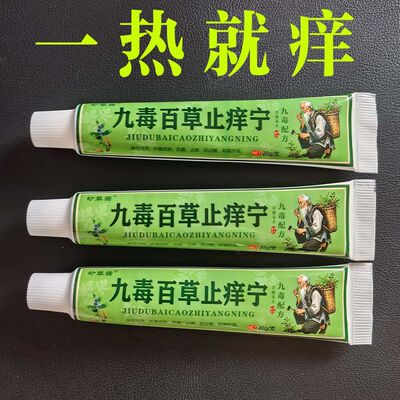 正品九毒百草止痒宁止痒膏成人儿童全身皮肤干痒外用止痒乳膏