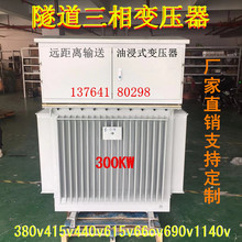中铁隧道专用630KVA三相变压器380v升压降压增压增流远距离输送