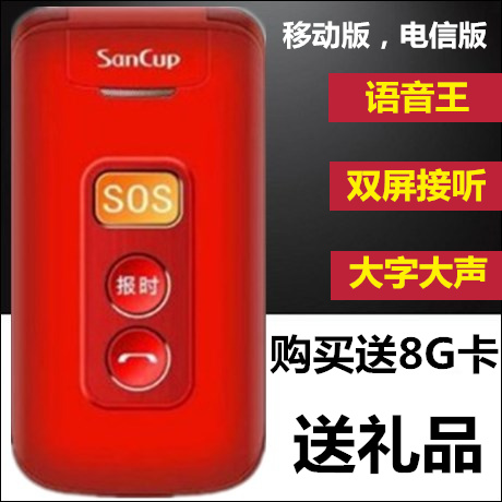 SanCup/金国威 L888-C600鸿运来S老人翻盖手机移动版电信版大声