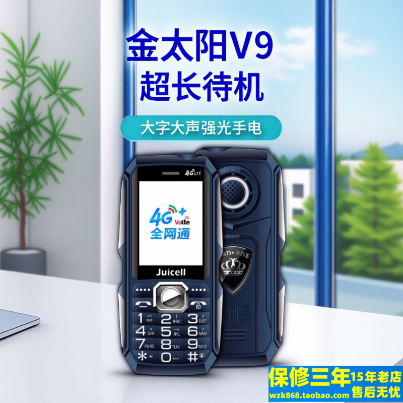 金太阳V9巨龙电霸全网通4G直板老人手机一键报时大字大声双卡防摔