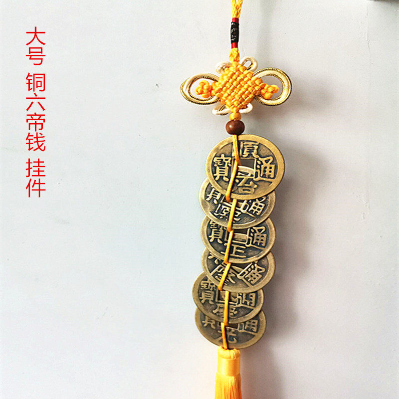 新品红黄中国结大号铜六帝钱摆件挂件安宅办公室客厅阳台玄关挂饰