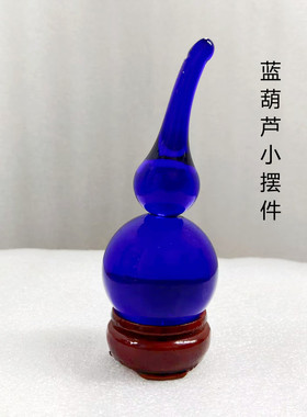蓝水晶琉璃葫芦大小号摆件客厅卧室床头柜办公室桌面吉祥装饰礼品