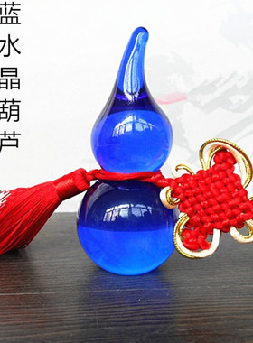 红中国结人造蓝水晶葫芦摆挂件玄关酒柜办公室吉祥装饰工艺礼品