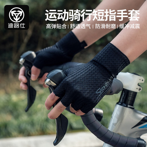 迪路仕骑行短指手套高弹减震透气