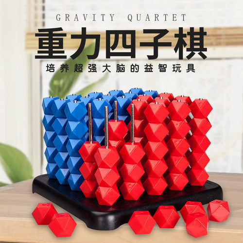 立体重力四子棋益智思维中小学生成人五子棋学校儿童桌游亲子玩具