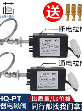 XHQ-PT通电断电拉控制停机装置柴油发电机熄火器停车电磁阀12/24V