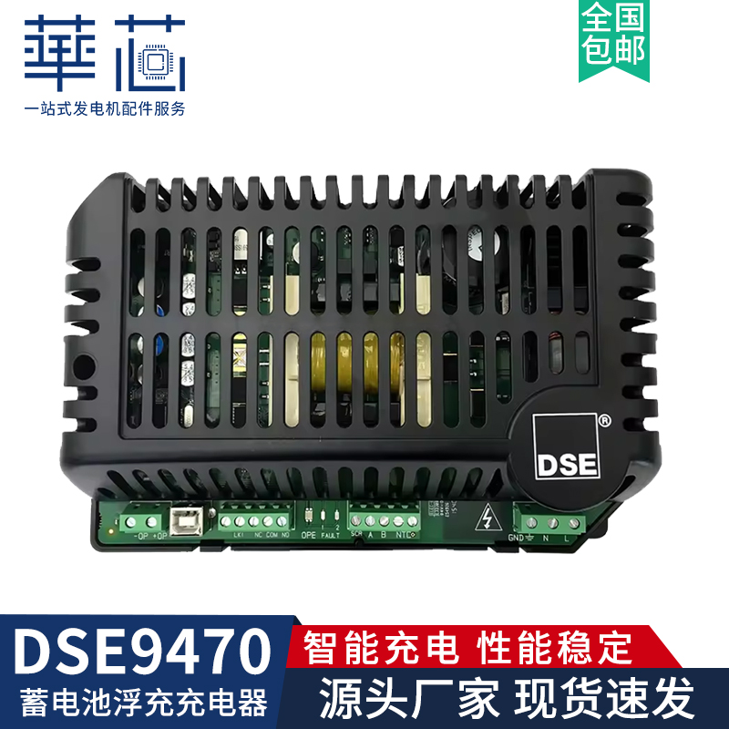 DSE9470 MKII 蓄电池智能浮充充电器 柴油发电机组浮充器DSE9255